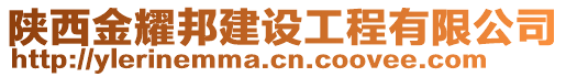 陜西金耀邦建設(shè)工程有限公司