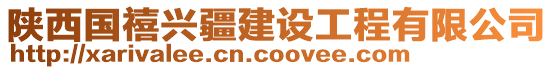 陜西國(guó)禧興疆建設(shè)工程有限公司