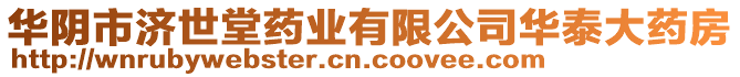 華陰市濟(jì)世堂藥業(yè)有限公司華泰大藥房