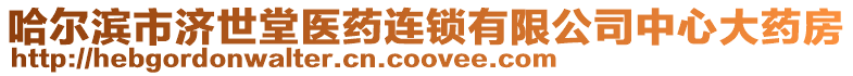 哈爾濱市濟(jì)世堂醫(yī)藥連鎖有限公司中心大藥房