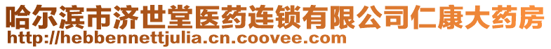 哈爾濱市濟(jì)世堂醫(yī)藥連鎖有限公司仁康大藥房