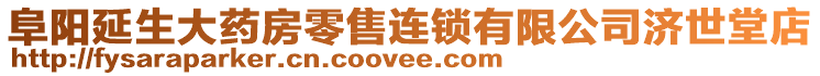 阜陽延生大藥房零售連鎖有限公司濟(jì)世堂店