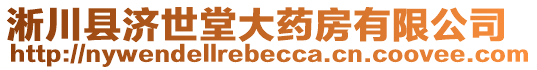 淅川縣濟世堂大藥房有限公司