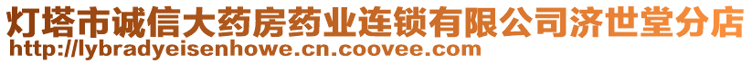 燈塔市誠信大藥房藥業(yè)連鎖有限公司濟(jì)世堂分店