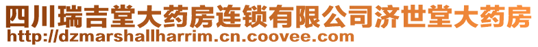 四川瑞吉堂大藥房連鎖有限公司濟(jì)世堂大藥房