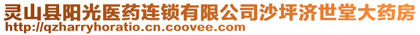 靈山縣陽光醫(yī)藥連鎖有限公司沙坪濟(jì)世堂大藥房