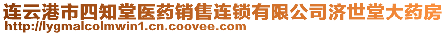 連云港市四知堂醫(yī)藥銷售連鎖有限公司濟(jì)世堂大藥房