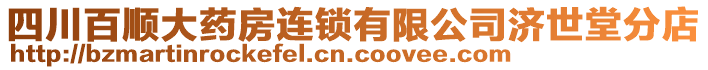 四川百順大藥房連鎖有限公司濟世堂分店