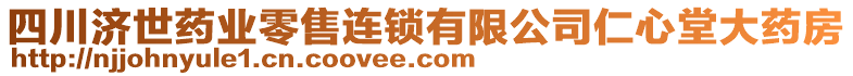 四川濟(jì)世藥業(yè)零售連鎖有限公司仁心堂大藥房