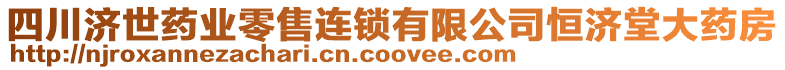 四川濟世藥業(yè)零售連鎖有限公司恒濟堂大藥房