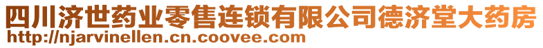 四川濟(jì)世藥業(yè)零售連鎖有限公司德濟(jì)堂大藥房