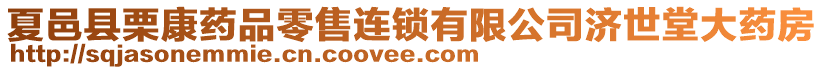 夏邑縣栗康藥品零售連鎖有限公司濟世堂大藥房