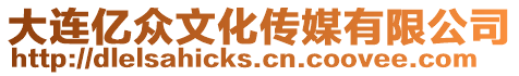 大連億眾文化傳媒有限公司