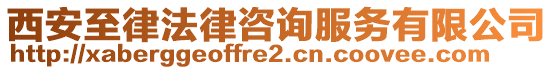 西安至律法律咨詢服務(wù)有限公司