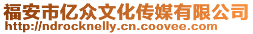 福安市億眾文化傳媒有限公司