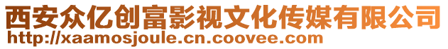 西安眾億創(chuàng)富影視文化傳媒有限公司