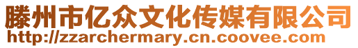 滕州市億眾文化傳媒有限公司