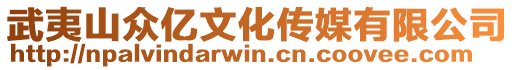 武夷山眾億文化傳媒有限公司