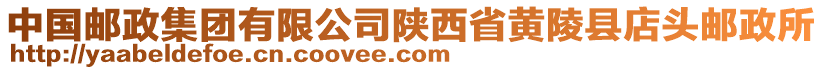 中國郵政集團(tuán)有限公司陜西省黃陵縣店頭郵政所