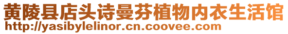 黃陵縣店頭詩(shī)曼芬植物內(nèi)衣生活館