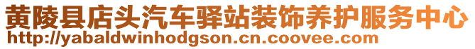 黃陵縣店頭汽車驛站裝飾養(yǎng)護(hù)服務(wù)中心