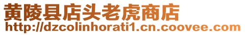 黃陵縣店頭老虎商店