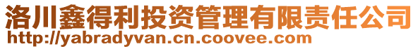 洛川鑫得利投資管理有限責任公司