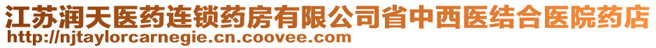 江蘇潤天醫(yī)藥連鎖藥房有限公司省中西醫(yī)結(jié)合醫(yī)院藥店