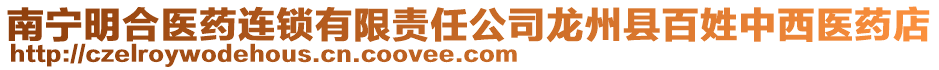 南寧明合醫(yī)藥連鎖有限責(zé)任公司龍州縣百姓中西醫(yī)藥店