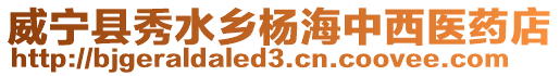 威寧縣秀水鄉(xiāng)楊海中西醫(yī)藥店