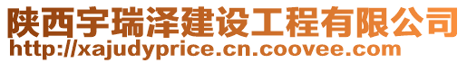 陜西宇瑞澤建設(shè)工程有限公司