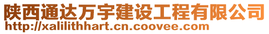 陜西通達萬宇建設工程有限公司