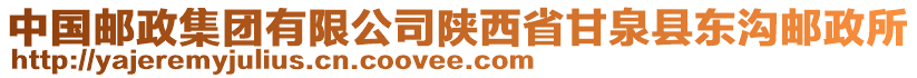 中國郵政集團有限公司陜西省甘泉縣東溝郵政所