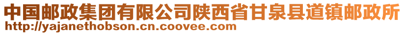 中國郵政集團有限公司陜西省甘泉縣道鎮(zhèn)郵政所