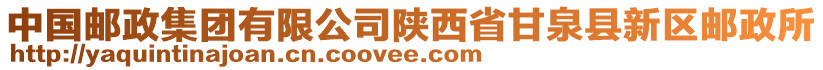 中國郵政集團有限公司陜西省甘泉縣新區(qū)郵政所