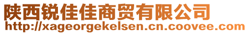 陜西銳佳佳商貿(mào)有限公司