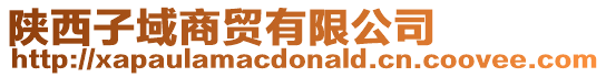 陜西子域商貿(mào)有限公司
