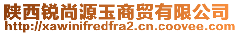 陜西銳尚源玉商貿(mào)有限公司