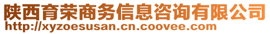 陜西育榮商務(wù)信息咨詢有限公司