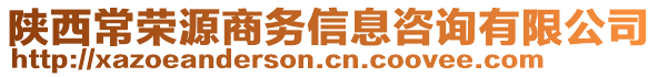 陜西常榮源商務信息咨詢有限公司