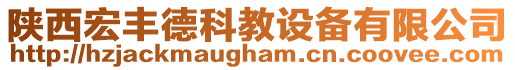 陜西宏豐德科教設備有限公司