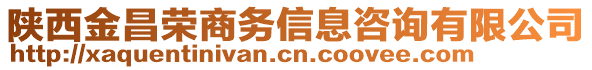 陜西金昌榮商務(wù)信息咨詢有限公司