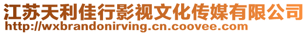江蘇天利佳行影視文化傳媒有限公司