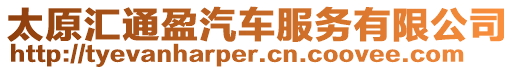 太原匯通盈汽車服務(wù)有限公司