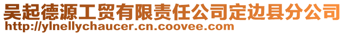 吳起德源工貿(mào)有限責(zé)任公司定邊縣分公司