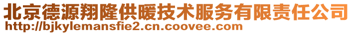 北京德源翔隆供暖技術(shù)服務(wù)有限責(zé)任公司