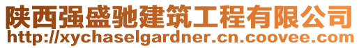 陜西強(qiáng)盛馳建筑工程有限公司