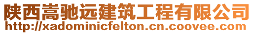 陜西嵩馳遠(yuǎn)建筑工程有限公司
