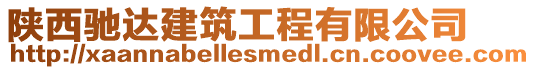 陜西馳達(dá)建筑工程有限公司