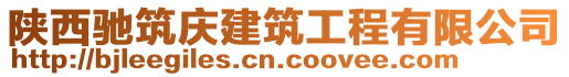 陜西馳筑慶建筑工程有限公司